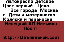 Автокресло детское. Цвет черный › Цена ­ 5 000 - Все города, Москва г. Дети и материнство » Коляски и переноски   . Ненецкий АО,Нельмин Нос п.